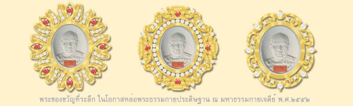พระของขวัญ_ของที่ระลึก_ผู้นำบุญ_เหรียญหลวงพ่อวัดปากน้ำ_สร้างพระปิดเจดีย์_ปี2552