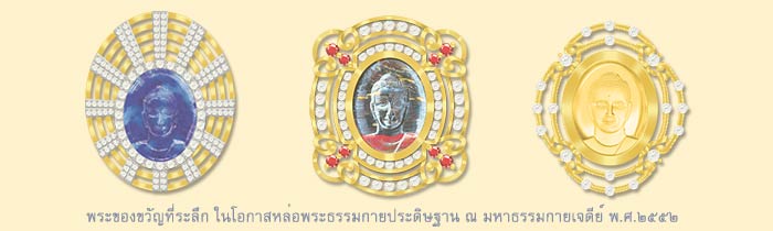 พระของขวัญ_ของที่ระลึก_ลาปิสแก้ว_พระมหาสิริราชธาตุ_สร้างพระปิดเจดีย์_ปี2552