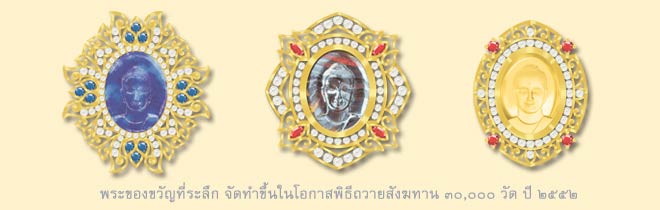 พระของขวัญ_ของที่ระลึก_วัดพระธรรมกาย_ถวายสังฆทาน 3 หมื่นวัด 2552