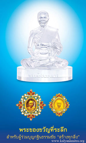 ของขวัญเพื่อตรึกระลึกถึงบุญ พระของขวัญวัดพระธรรมกาย