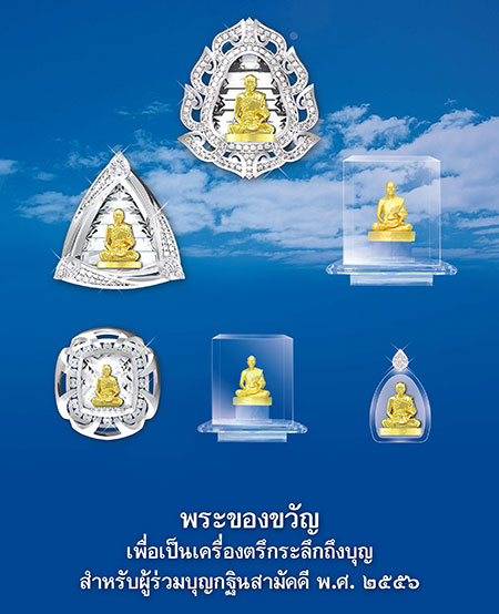 พระของขัวญกฐินธรรมชัย ปี 2556