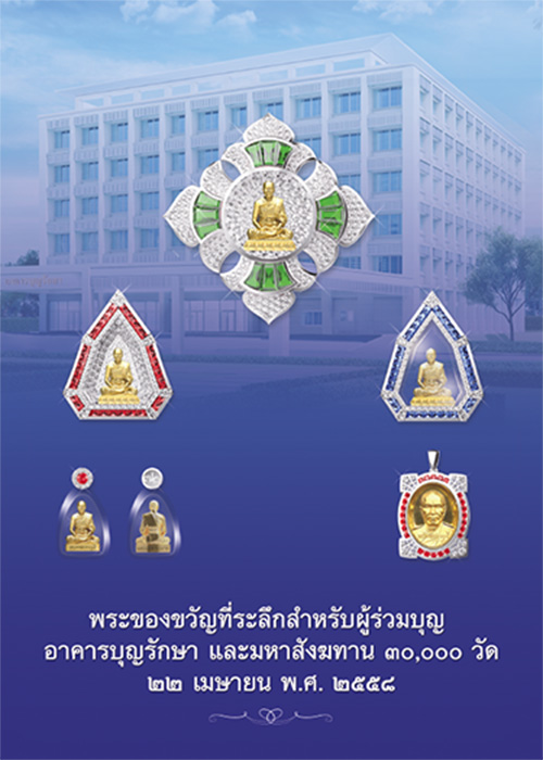 วันคุ้มครองโลก (Earth Day)  ๒๒ เมษายน ๒๕๕๘ พิธีถวายมหาสังฆทานพุทธบุตร ๓๐,๐๐๐ กว่าวัดทั่วประเทศ และพุทธบุตร ๓๒๓ วัด ๔ จังหวัดภาคใต้ (ปีที่ ๑๑ ครั้งที่ ๑๑๑) พิธีตอกเสาเข็มต้นสุดท้ายสร้างอาคารบุญรักษา