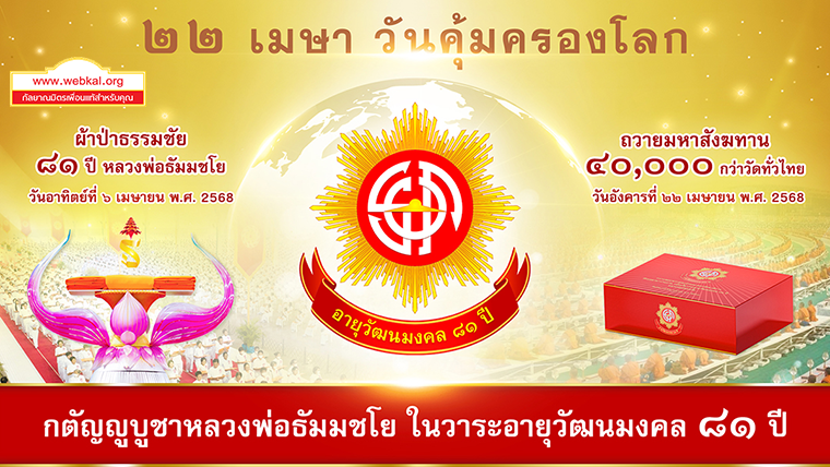 22 เมษา วันคุ้มครองโลก ถวายมหาสังฆทาน 40,000 กว่าวัด  กตัญญูบูชาหลวงพ่อธัมมชโย  ในวาระอายุวัฒนมงคล 81 ปี  วันอังคารที่ 22 เมษายน พ.ศ. 2568 ณ วัดพระธรรมกาย จังหวัดปทุมธานี
