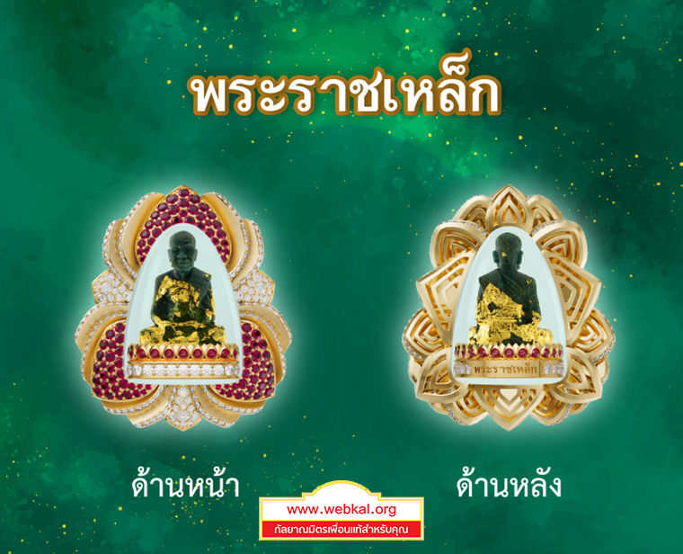 พระราชเหล็ก กฐินวัดพระธรรมกาย ปี2568