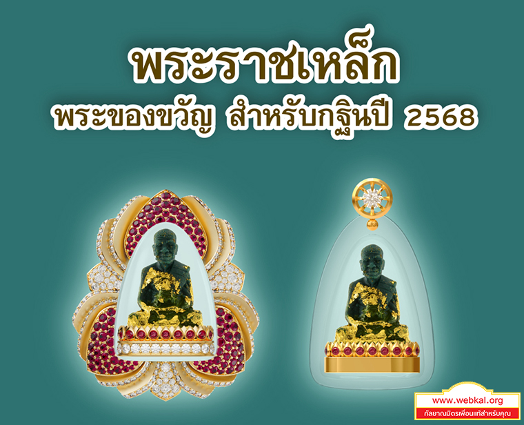 พระราชเหล็ก กฐินวัดพระธรรมกาย ปี2568