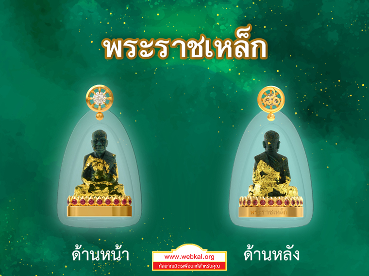 พระราชเหล็ก กฐินวัดพระธรรมกาย ปี2568