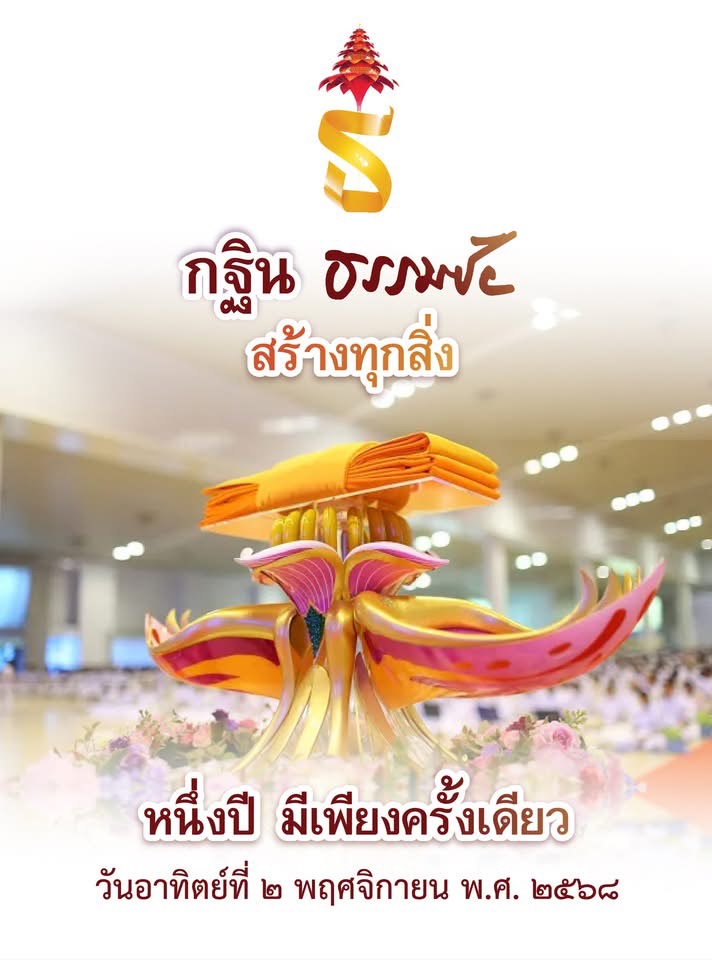 พิธีทอดกฐินสามัคคี ประจำปี พุทธศักราช 2568 วัดพระธรรมกาย