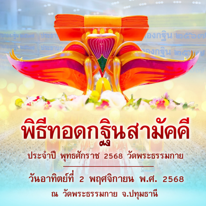 พิธีทอดกฐินสามัคคี ประจำปี พุทธศักราช 2568 วัดพระธรรมกาย