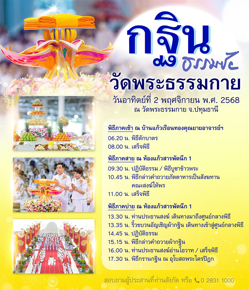 พิธีทอดกฐินสามัคคี ประจำปี พุทธศักราช 2568 วัดพระธรรมกาย