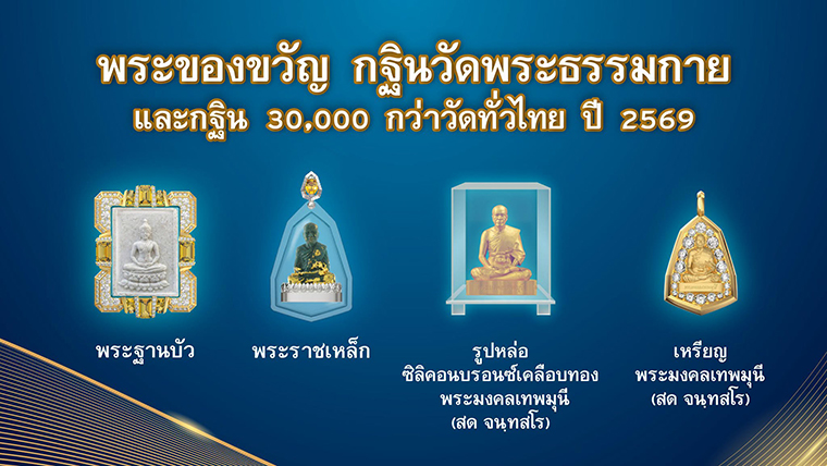 พระของขวัญกฐิน ๑๑๘ ปี คุณยายอาจารย์มหารัตนอุบาสิกาจันทร์ ขนนกยูง วันอาทิตย์ที่ ๑ พฤศจิกายน พ.ศ. ๒๕๖๙ ณ วัดพระธรรมกาย จ.ปทุมธานี