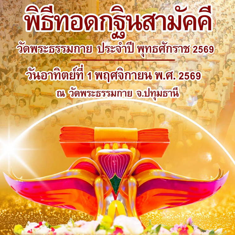 พระของขวัญกฐิน ๑๑๘ ปี คุณยายอาจารย์มหารัตนอุบาสิกาจันทร์ ขนนกยูง วันอาทิตย์ที่ ๑ พฤศจิกายน พ.ศ. ๒๕๖๙ ณ วัดพระธรรมกาย จ.ปทุมธานี