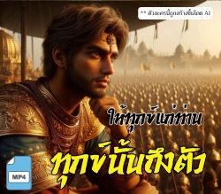 ธรรมะเพื่อประชาชน ตอน ให้ทุกข์แก่ท่าน ทุกข์นั้นถึงตัว