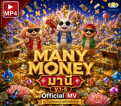 Many Money มานี่ Official MV by โรงเรียนอนุบาลฝันในฝันวิทยา