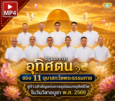 ปฐมบทการอุทิศตนของ 11 อุบาสกวัดพระธรรมกาย อุปสมบทอุทิศชีวิต