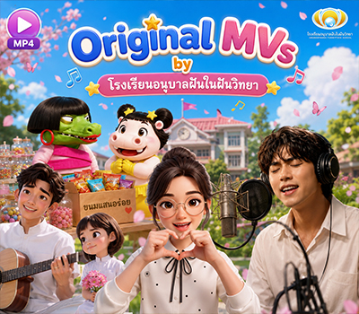 MVs by โรงเรียนอนุบาลฝันในฝันวิทยา
