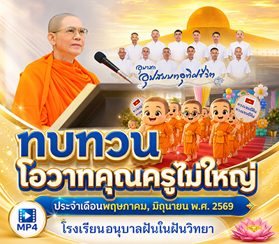โรงเรียนอนุบาลฝันในฝันวิทยา ทบทวนโอวาทคุณครูไม่ใหญ่ ประจำเดือน พฤษภาคม , มิถุนายน 2569