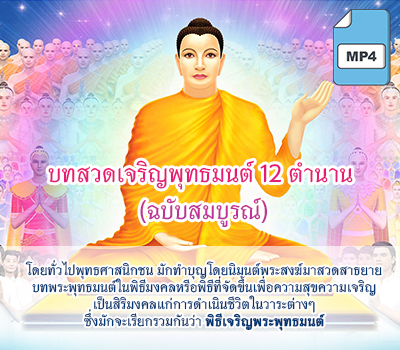 บทสวดเจริญพุทธมนต์ 12 ตำนาน (ฉบับสมบูรณ์)