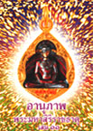 อานุภาพพระมหาสิริราชธาตุ เล่ม 11