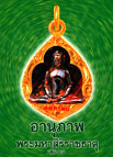 อานุภาพพระมหาสิริราชธาตุ เล่ม 18