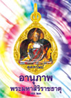 อานุภาพพระมหาสิริราชธาตุ เล่ม 23