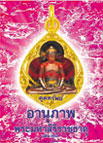 อานุภาพพระมหาสิริราชธาตุ เล่ม 24