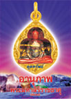 อานุภาพพระมหาสิริราชธาตุ เล่ม 25