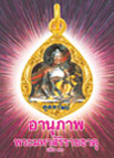 อานุภาพพระมหาสิริราชธาตุ เล่ม 31