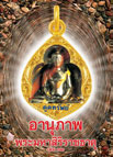 อานุภาพพระมหาสิริราชธาตุ เล่ม 32