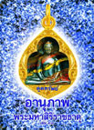 อานุภาพพระมหาสิริราชธาตุ เล่ม 33