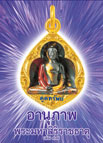 อานุภาพพระมหาสิริราชธาตุ เล่ม 37