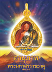 อานุภาพพระมหาสิริราชธาตุ เล่ม 38