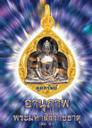 อานุภาพพระมหาสิริราชธาตุ เล่ม 40