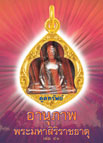 อานุภาพพระมหาสิริราชธาตุ เล่ม 41