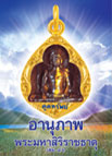 อานุภาพพระมหาสิริราชธาตุ เล่ม 46