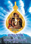 อานุภาพพระมหาสิริราชธาตุ เล่ม 47