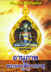 อานุภาพพระมหาสิริราชธาตุ เล่ม 49