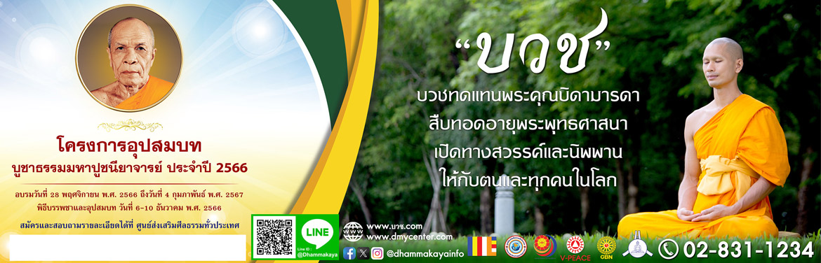 โครงการอุปสมบทบูชาธรรมมหาปูชนียาจารย์ ประจำปี 2566