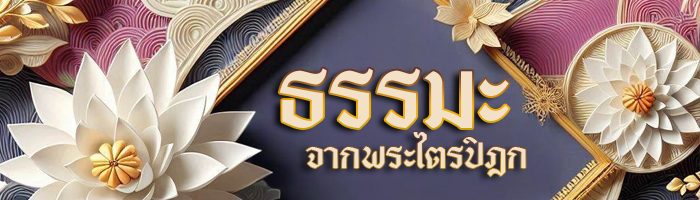 ธรรมะเพื่อประชาชน ธรรมะจากพระไตรปิฏก