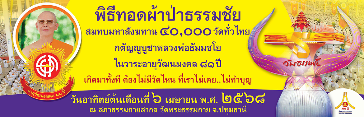 22 เมษา วันคุ้มครองโลก ถวายมหาสังฆทาน 40,000 กว่าวัด