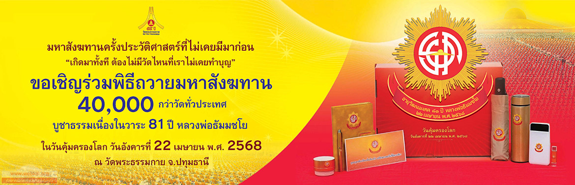 ถวายมหาสังฆทาน 40,000 กว่าวัด วันคุ้มครองโลก