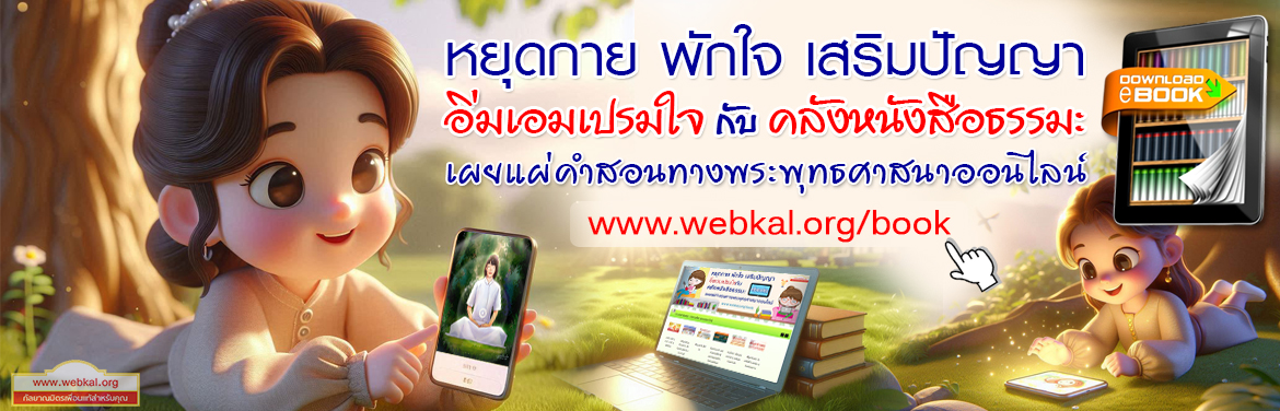 คลังหนังสือธรรมะ วารสาร นิตยสาร รายเดือน แจกฟรี .pdf อีบุค (ebooks)