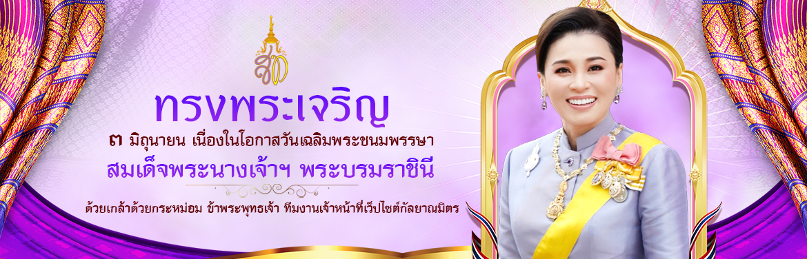 วันเฉลิมพระชนมพรรษา สมเด็จพระนางเจ้าสุทิดา พัชรสุธาพิมลลักษณ พระบรมราชินี