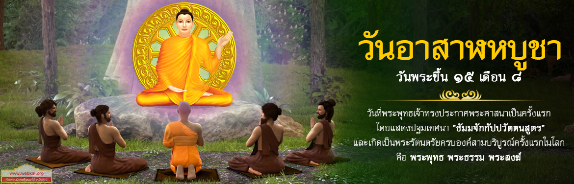 วันอาสาฬหบูชา