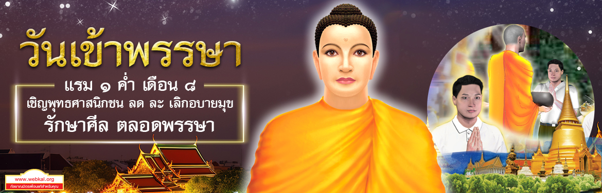 วันเข้าพรรษา