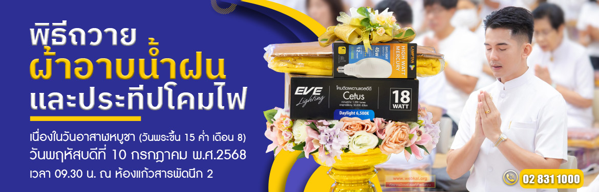 พิธีถวายผ้าอาบน้ำฝนและประทีปโคมไฟ