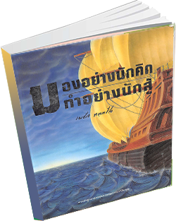 หนังสือธรรมะแจกฟรี .pdf มองอย่างนักคิด ทำอย่างนักสู้