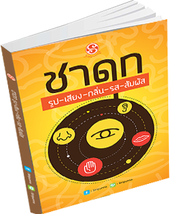 หนังสือธรรมะแจกฟรี .pdf ชาดก รูป เสียง กลิ่น รส สัมผัส