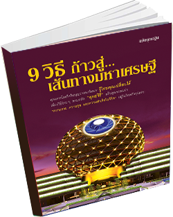 หนังสือธรรมะแจกฟรี .pdf 9 วิธี ก้าวสู่...เส้นทางมหาเศรษฐี