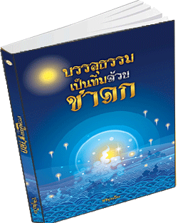 หนังสือธรรมะแจกฟรี .pdf 