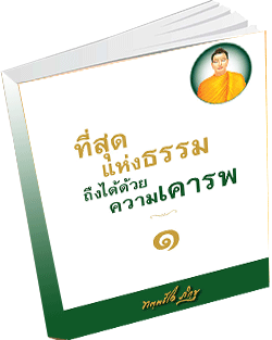 หนังสือธรรมะแจกฟรี .pdf ที่สุดแห่งธรรมถึงได้ด้วยความเคารพ 1 พุทธคารวตา เคารพในพระพุทธเจ้า